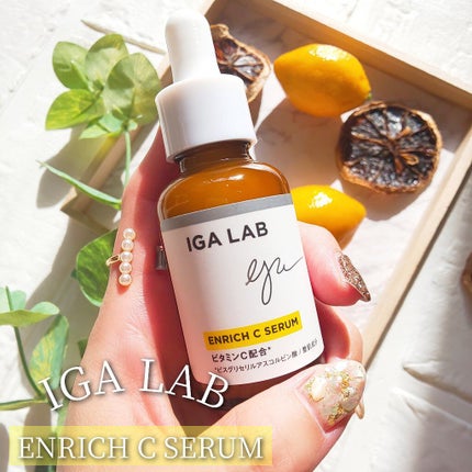 エンリッチCセラム/IGA LAB/美容液を使ったクチコミ(1枚目)