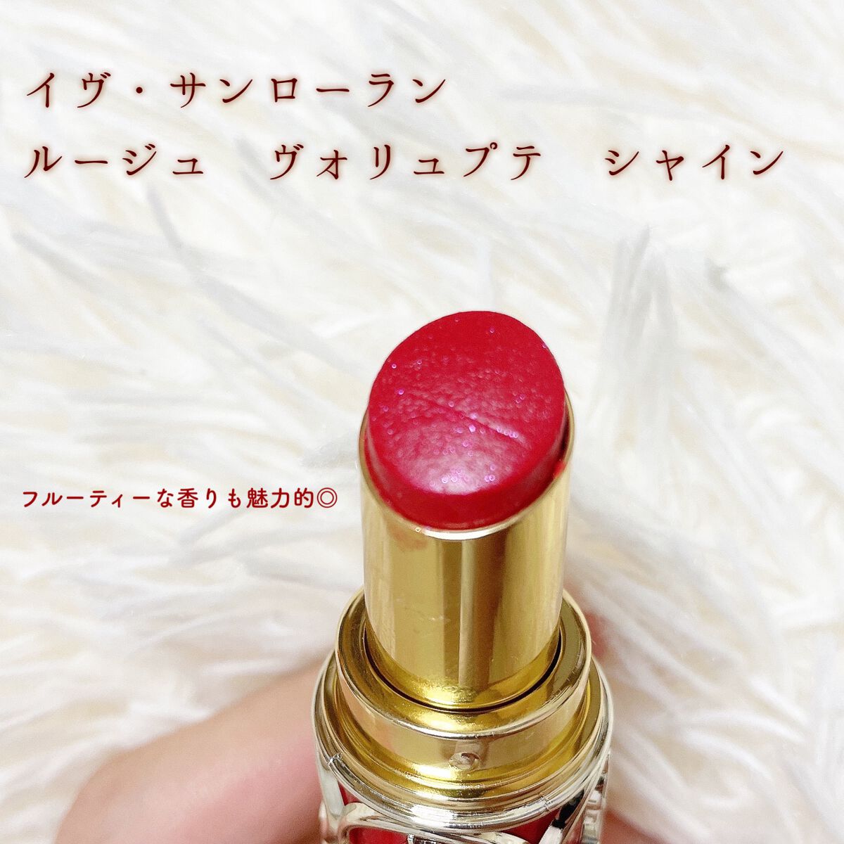 ルージュ ヴォリュプテ シャイン/YVES SAINT LAURENT BEAUTE/口紅を使ったクチコミ(2枚目)