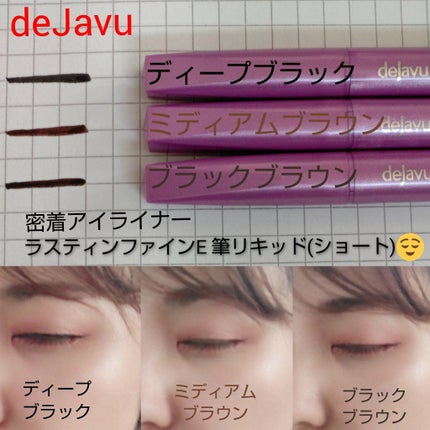「密着アイライナー」ショート筆リキッド/デジャヴュ/リキッドアイライナーを使ったクチコミ(1枚目)