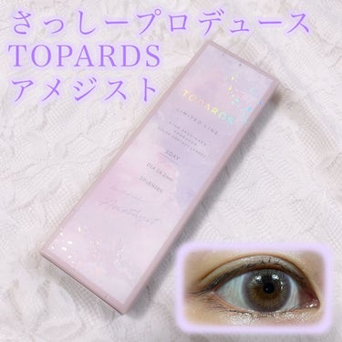 TOPARDS 1day アメジスト（限定色）/TOPARDS/ワンデー（１DAY）カラコンを使ったクチコミ（1枚目）