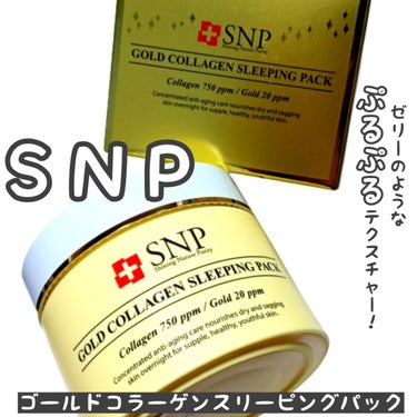 SNP ゴールド コラーゲン スリーピング パック/SNP/シートマスク・パックを使ったクチコミ（1枚目）