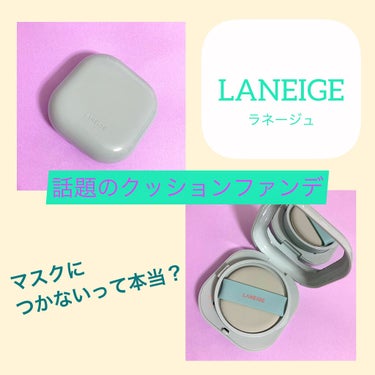 【本当にマスクにつかない？？？】

LANEIGE　ネオクッション　
マット　N21 ベージュ


Lipsの口コミでも多くあったマスクにつかないと話題のLANEIGEネオクッション！


手持ちのファ