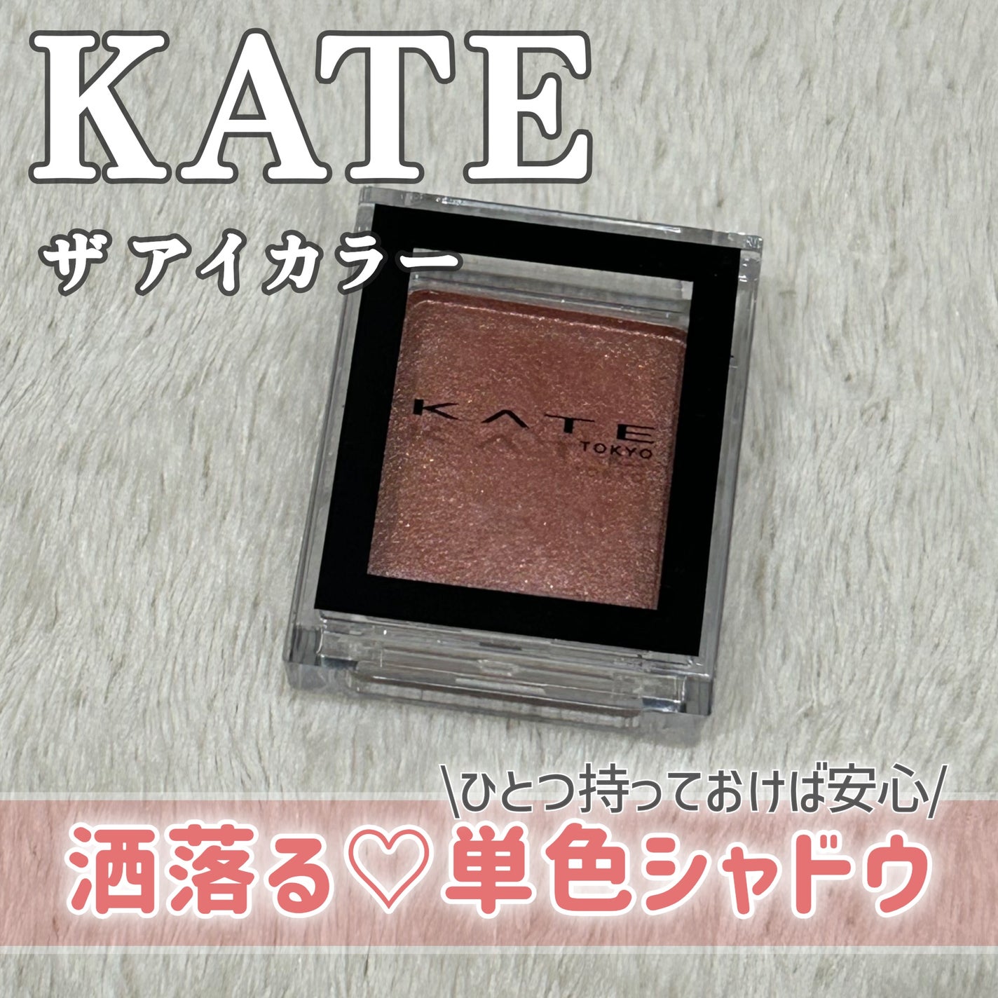 ケイト ザ アイカラー/KATE/単色アイシャドウを使ったクチコミ(1枚目)