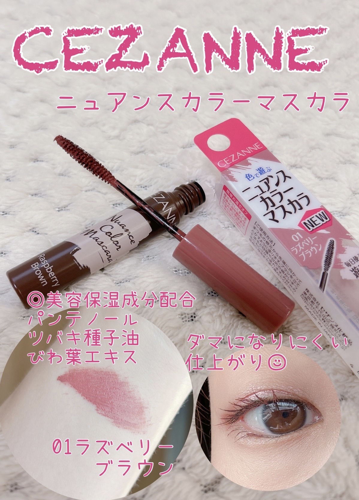 ニュアンスカラーマスカラ/CEZANNE/マスカラを使ったクチコミ（1枚目）