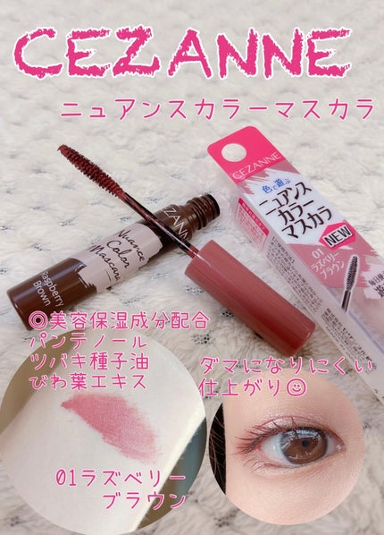 ニュアンスカラーマスカラ/CEZANNE/マスカラを使ったクチコミ(1枚目)