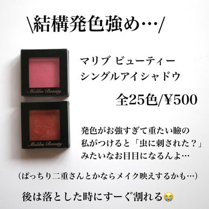 シングルアイシャドウ/マリブビューティー/単色アイシャドウを使ったクチコミ(5枚目)
