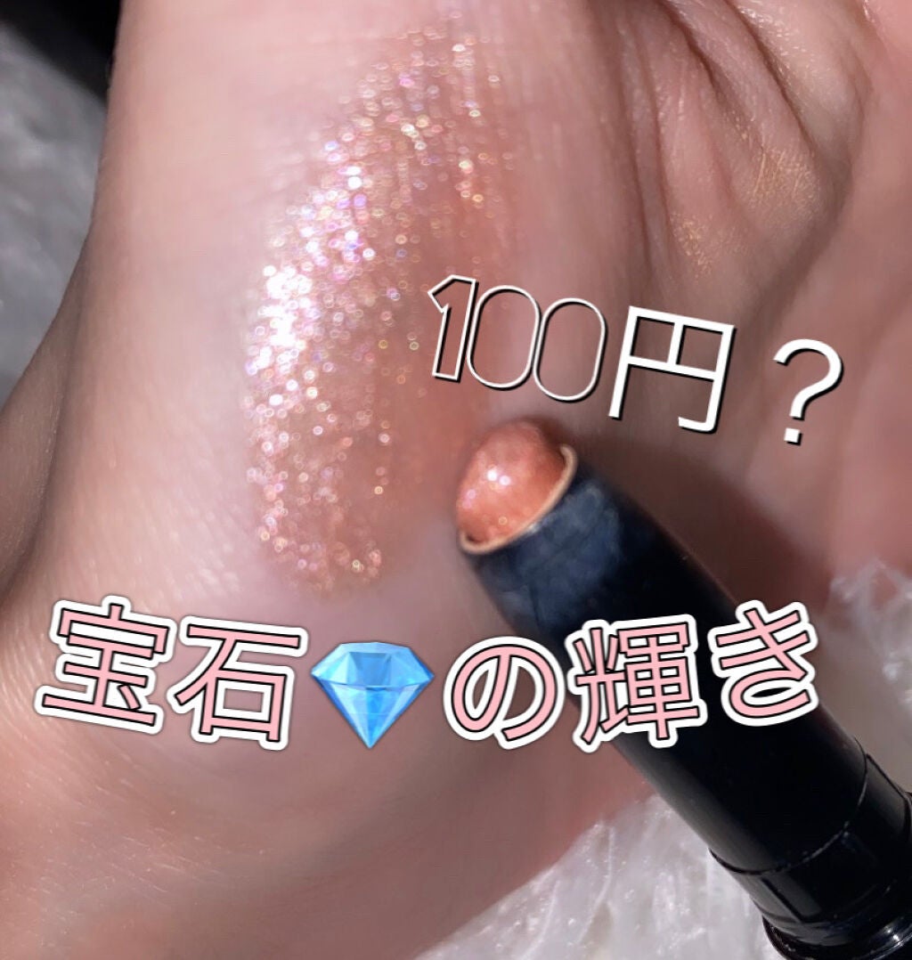にゃこまる🪄 on LIPS 「100円で宝石ラメ💎【商品名】 💎URGLAMアイシャドウステ..」(1枚目)