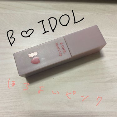 B♡IDOLの新作の
むっちリップ04ほろよいピンクです！
乗り遅れてしまったけど、、、

このピンク、むちゃくちゃかわえぇ〜♡
アカリン流石です!!
ミルキーカラーのピンクが欲しかったので
今回は期待