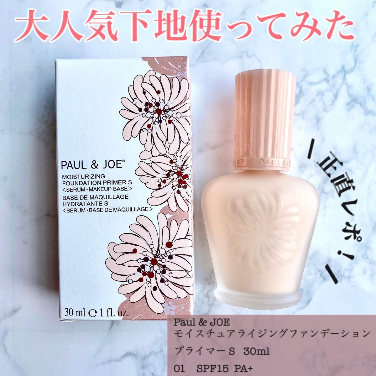 モイスチュアライジング ファンデーション プライマー/PAUL & JOE BEAUTE/化粧下地を使ったクチコミ(1枚目)