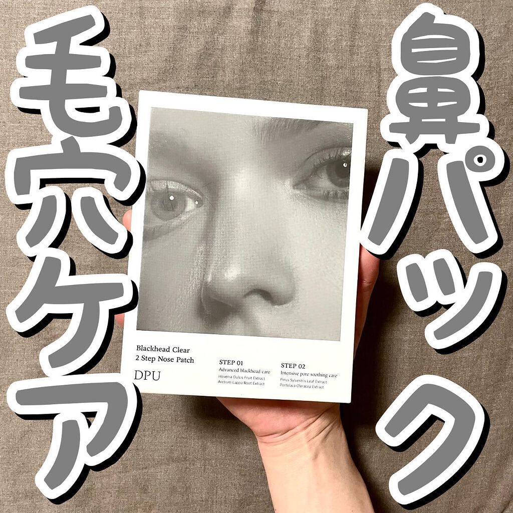 ブラックヘッドクリア2ステップノーズパッチ/DPU/シートマスク・パックを使ったクチコミ（1枚目）