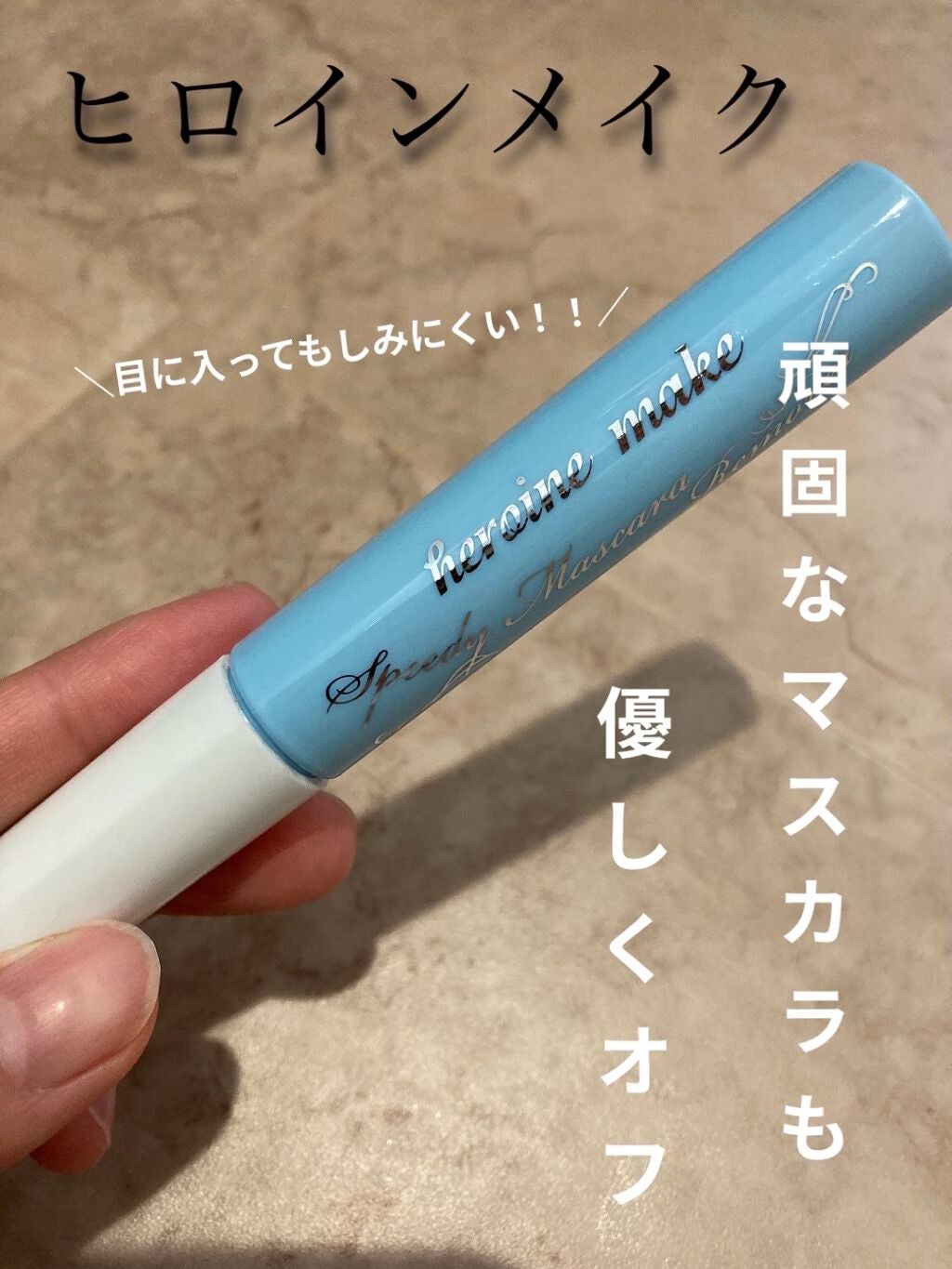 ヒロインメイクSP スピーディーマスカラリムーバー/ヒロインメイク/ポイントメイクリムーバーを使ったクチコミ(1枚目)