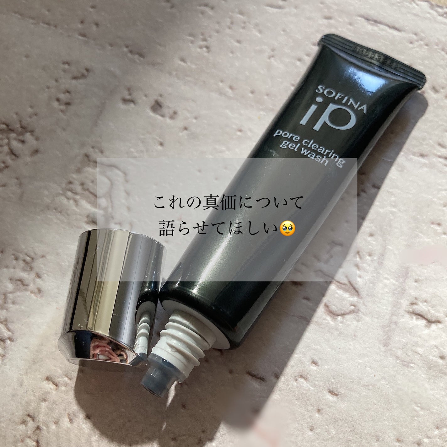 ソフィーナ iP ポア クリアリング ジェル ウォッシュ/SOFINA iP/その他洗顔料を使ったクチコミ(1枚目)