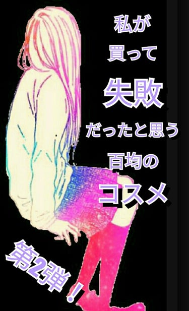 こんにちは！！
ぼむです♪♪


今日の投稿遅れてすみません💦


今日は、私が買って失敗だったと思う百均のコスメ 第2弾です！

ダイソーの眉ティントを紹介します！！


これはですね...私的にはあ