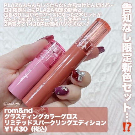 rom&nd グラスティングカラーグロス リミテッドスパークリングエディションのクチコミ「\ ロムアンドグロス限定色が告知なし発売⁉️ /
〻 rom&nd
───────────.....」(2枚目)