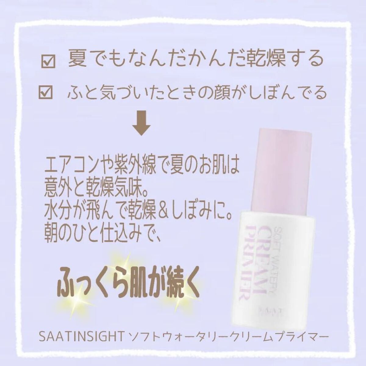 ソフトウォータリークリームプライマー/saat insight/化粧下地を使ったクチコミ(1枚目)