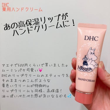 薬用ハンドクリーム 50g/DHC/ハンドクリームを使ったクチコミ（1枚目）