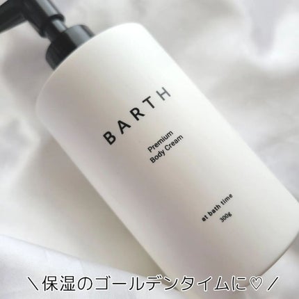 プレミアムボディクリーム at bath time/BARTH/ボディクリームを使ったクチコミ(5枚目)