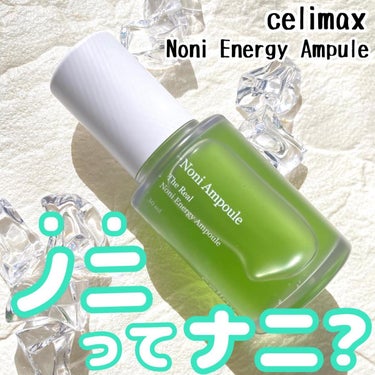 Noni Ampule/celimax/美容液を使ったクチコミ（1枚目）