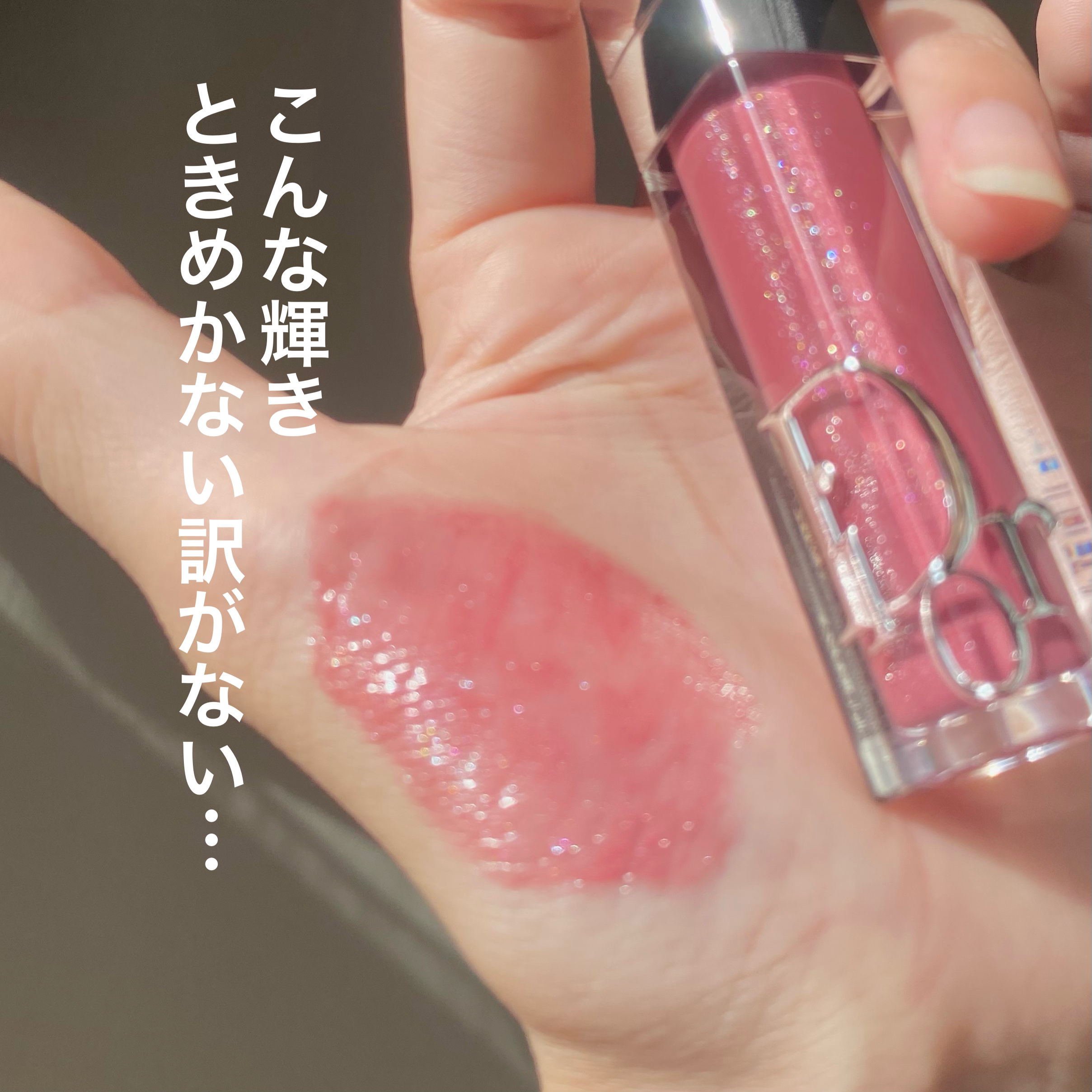 ディオール アディクト リップ マキシマイザー｜Diorの口コミ