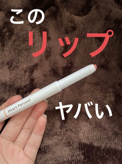 ドットオンムードリップペンシル 01 ピーチベージュ/Heart Percent/リップライナーを使ったクチコミ(1枚目)