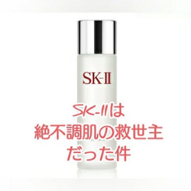 ふぅか on LIPS 「以前購入したSK-II。その時確かに肌の調子が良く、使用しても..」（1枚目）