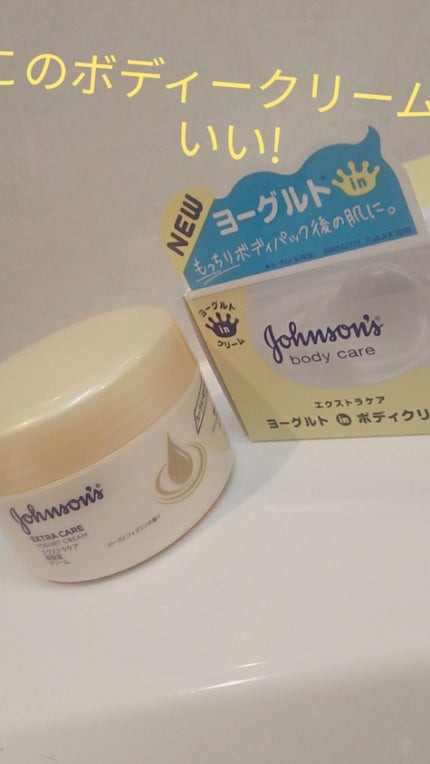 エクストラケア 高保湿クリーム/ジョンソンボディケア/ボディクリームを使ったクチコミ(1枚目)