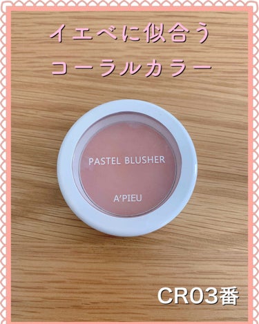 A’pieu アピュー パステルブラッシャーのクチコミ「#A’pieu #パステルブラッシャー #CR03 #アピュ #オピュ #チーク #イエベ #.....」（1枚目）