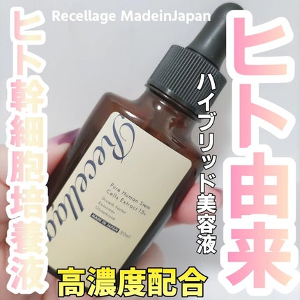 リセラージュ 美容液 /Recellage/美容液を使ったクチコミ(1枚目)