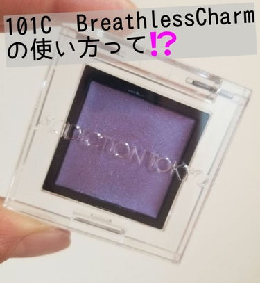 アディクション ザ アイシャドウ クリーム 101C Breathless Charm/ADDICTION/ジェル・クリームアイシャドウを使ったクチコミ（2枚目）