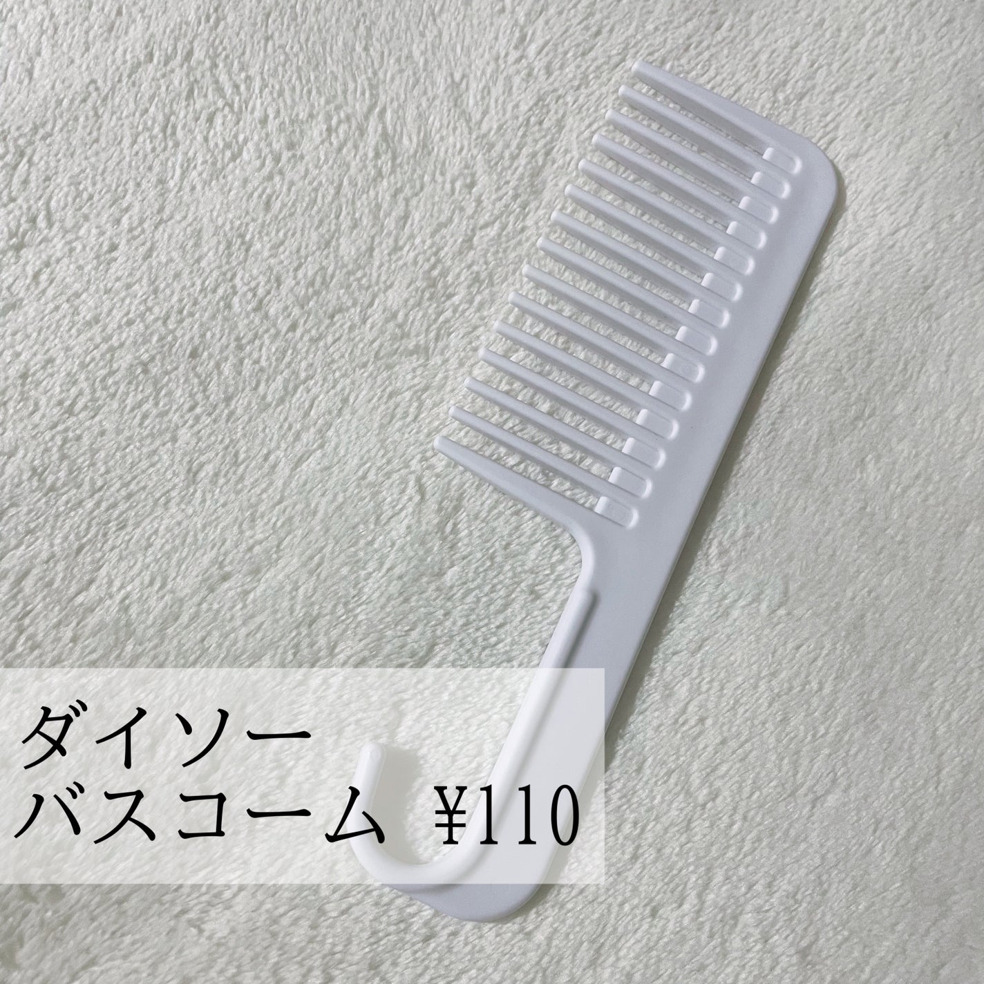 バスコーム/DAISO/ヘアコームを使ったクチコミ(2枚目)