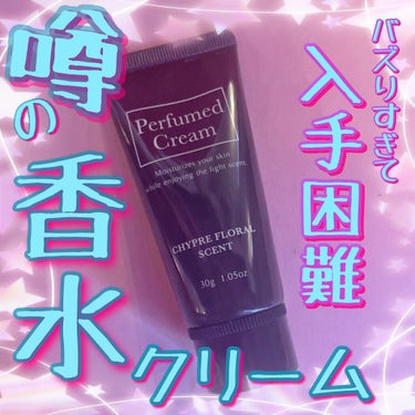 パフュームドクリーム/DAISO/ハンドクリームを使ったクチコミ（1枚目）