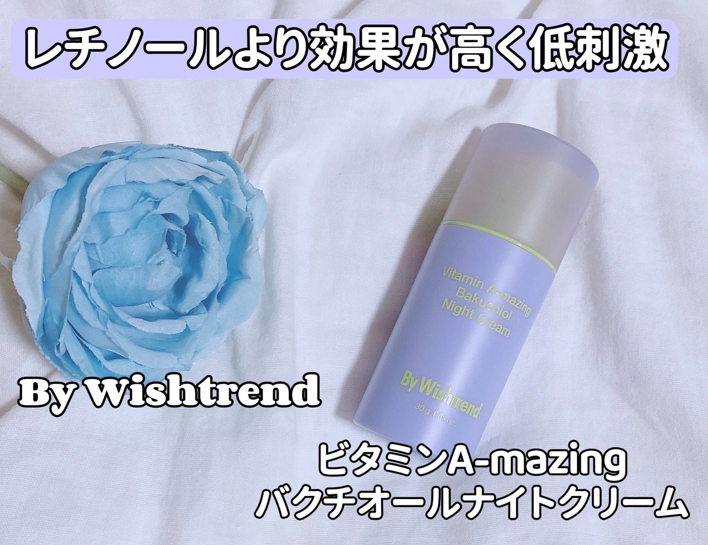 ビタミンA-mazingバクチオールナイトクリーム/By Wishtrend/フェイスクリームを使ったクチコミ(1枚目)