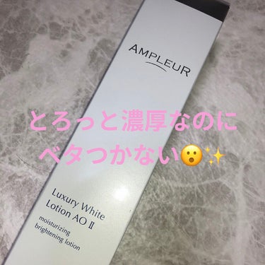 久しぶりの投稿になってしまいました🥲

今回はLIPSを通してAMPLEUR様から
化粧水を頂いたので紹介させていただきます🥺💗

ラグジュアリーホワイト ローションAO II
¥5500（税込）


