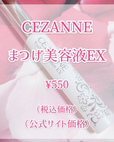 まつげ美容液EX/CEZANNE/まつげ美容液を使ったクチコミ（2枚目）
