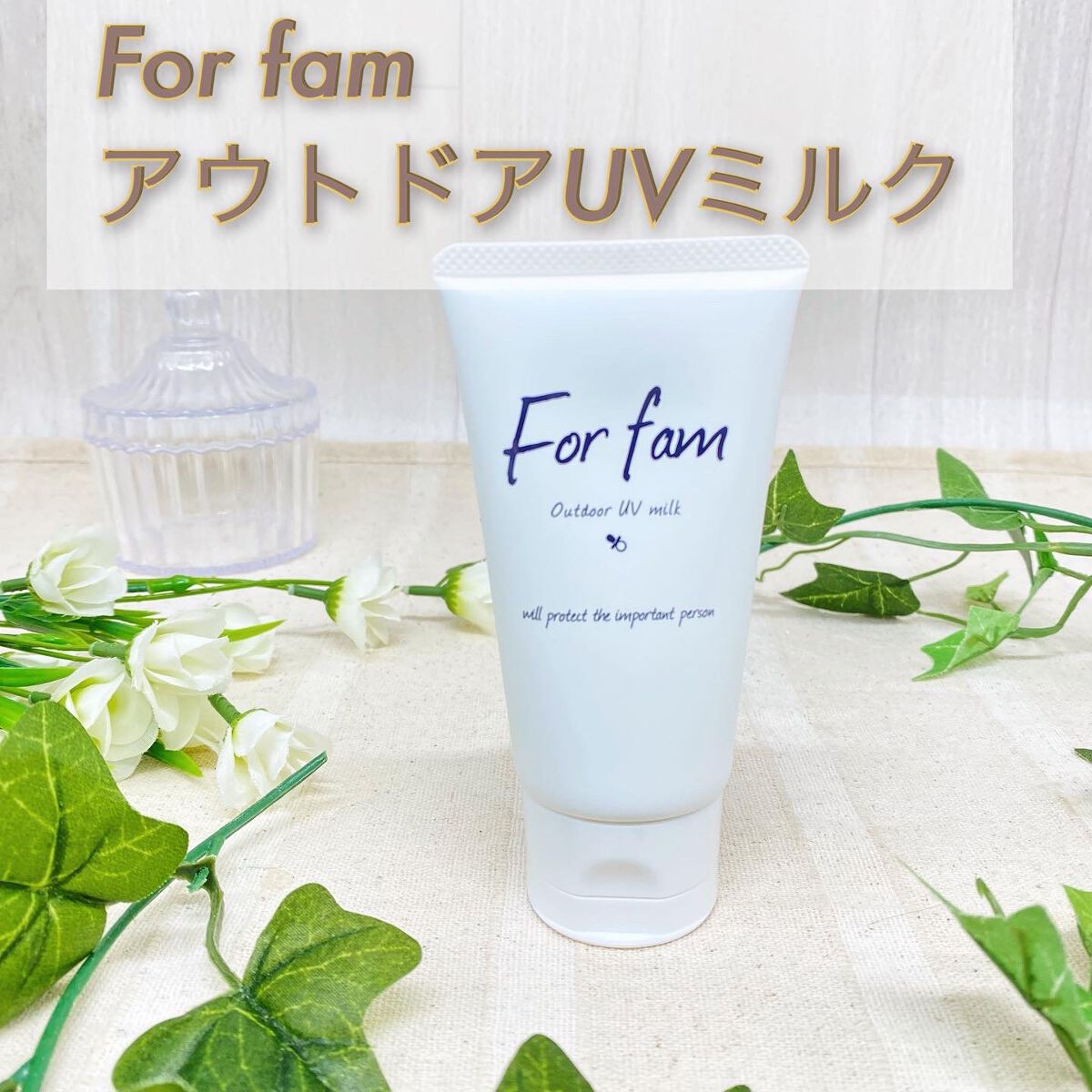 アウトドアUVミルク/For fam/日焼け止めミルクを使ったクチコミ（1枚目）