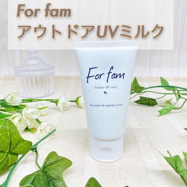 アウトドアUVミルク/For fam/日焼け止め・UVケアを使ったクチコミ（1枚目）