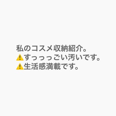 私のコスメ収納紹介。
すっごく汚くてすみません。。

リクエストありがとうございます🙇‍♀️🙇‍♀️🙇‍♀️🙇‍♀️

私がコスメ収納で使ってるものは
ダイソーの、名前がわからないんですが、
クリアで三