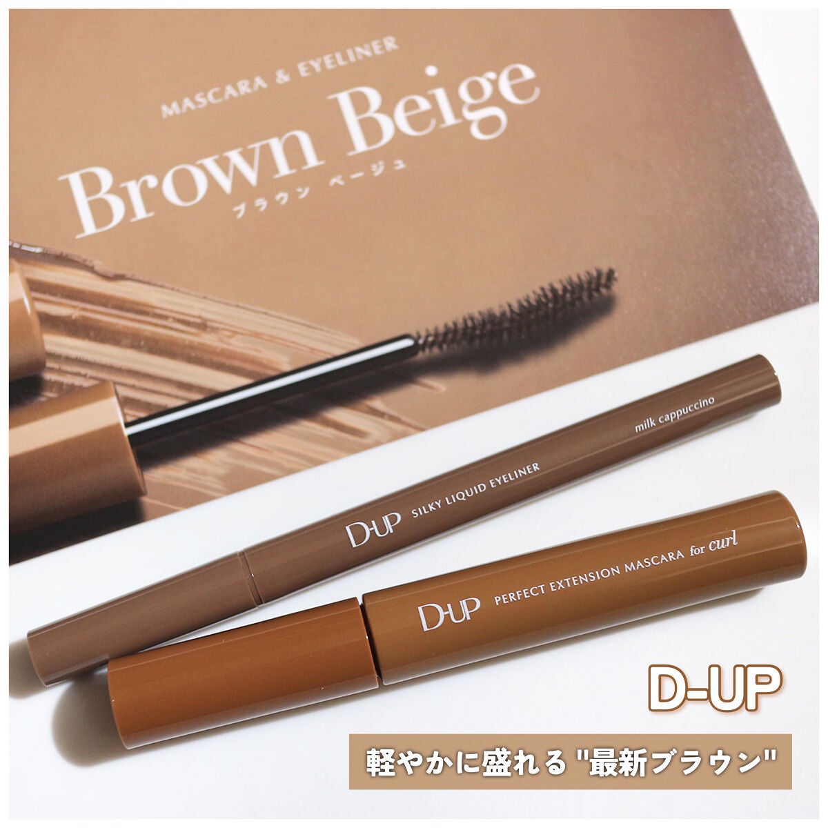 パーフェクトエクステンション マスカラ for カール/D-UP/マスカラを使ったクチコミ(1枚目)