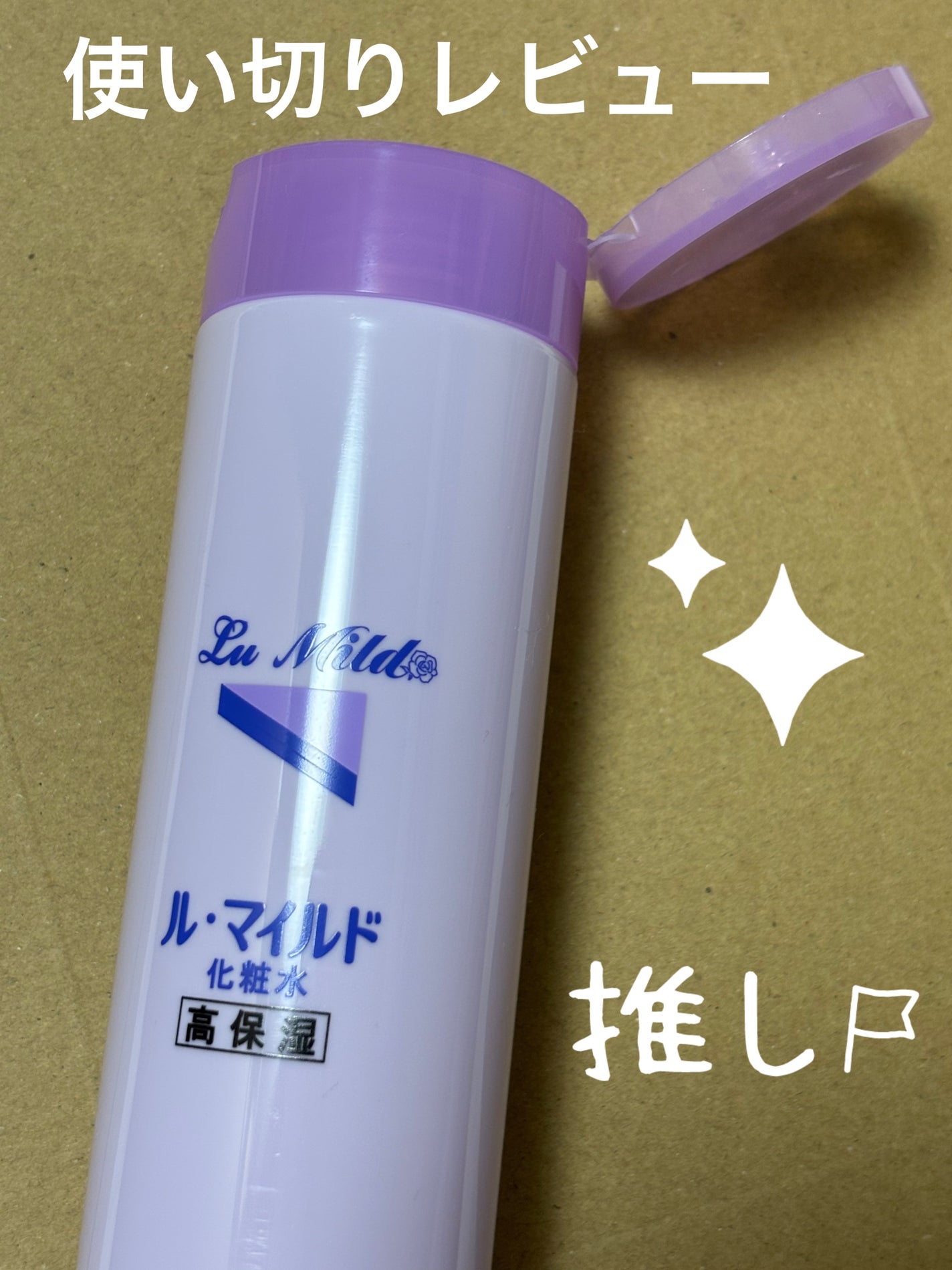 ル・マイルド化粧水/ル・マイルド/化粧水を使ったクチコミ(1枚目)