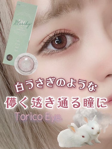 Torico Eye. Rluuchy Onedayのクチコミ「♡白うさぎのような儚く透き通る瞳に♡

こんにちは、苺鈴です🍓

今回もTorico Eyeさ.....」（1枚目）