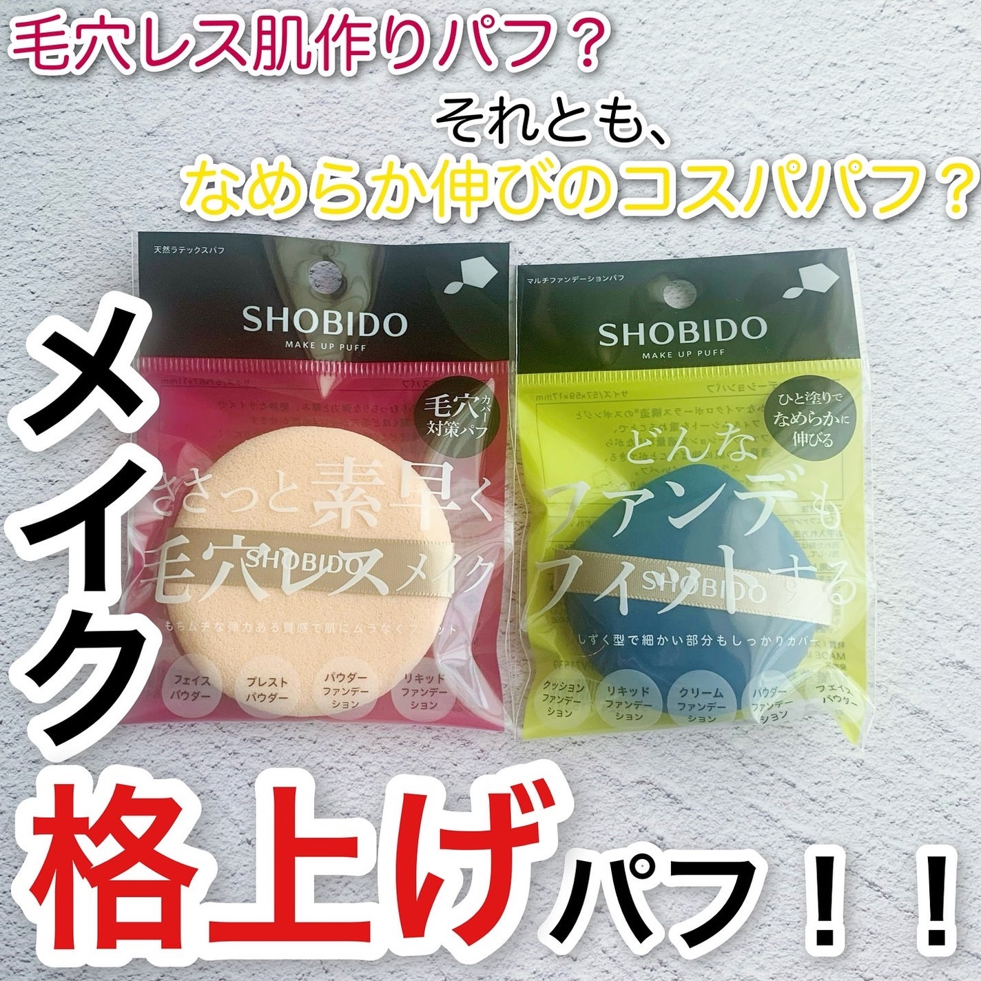 マルチファンデーションパフ/SHOBIDO/パフ・スポンジを使ったクチコミ(1枚目)