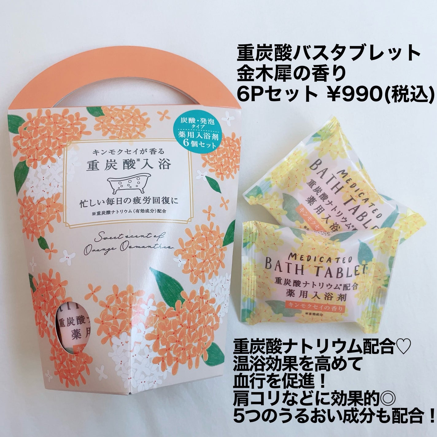 重炭酸バスタブレット6Pセット/松田医薬品/炭酸系入浴剤を使ったクチコミ(2枚目)