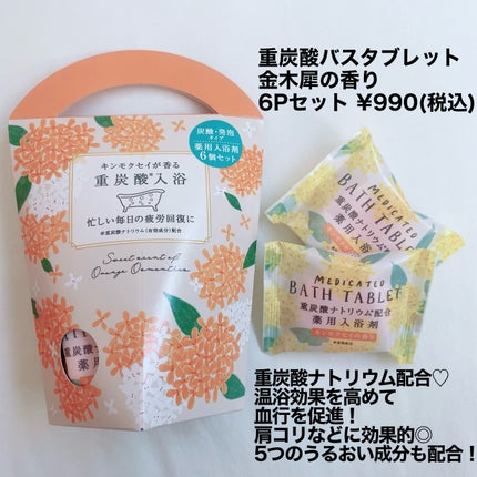 重炭酸バスタブレット6Pセット/松田医薬品/炭酸系入浴剤を使ったクチコミ(2枚目)