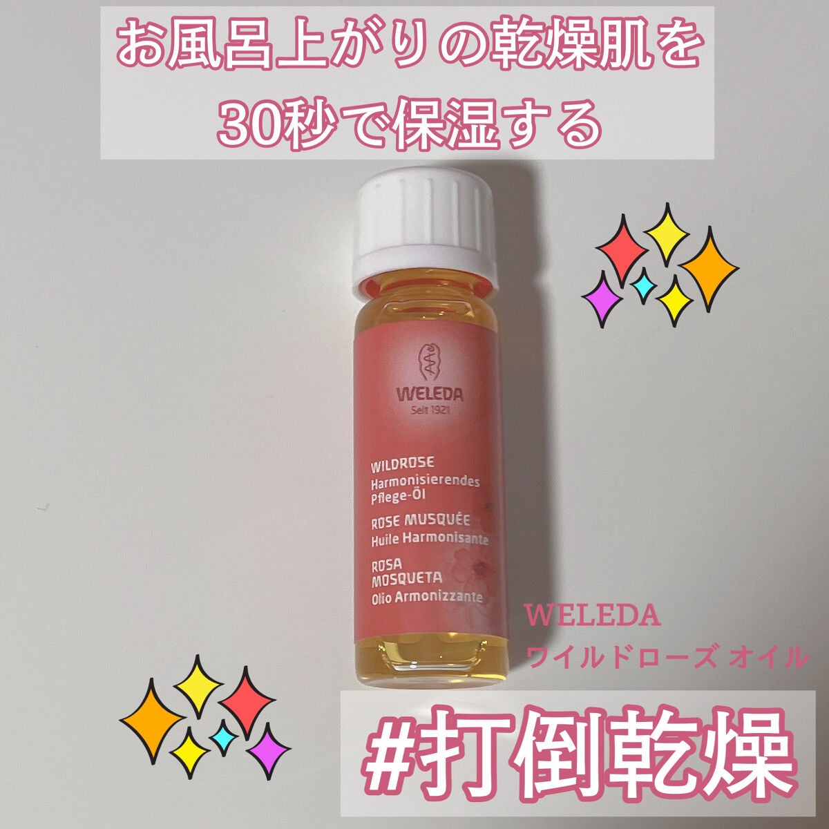 ワイルドローズオイル/WELEDA/ボディオイルを使ったクチコミ(1枚目)