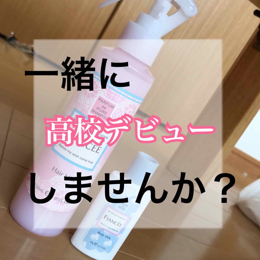 フレグランスヘアミスト ピュアシャンプーの香り/フィアンセ/ヘアミストを使ったクチコミ（1枚目）