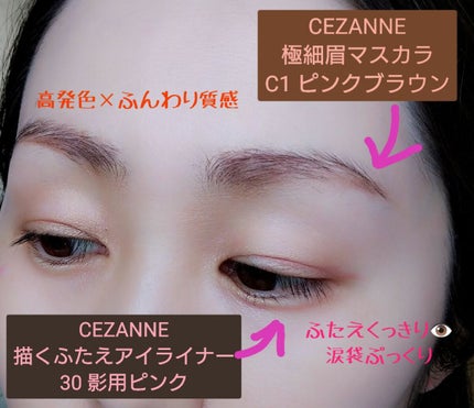 描くふたえアイライナー/CEZANNE/リキッドアイライナーを使ったクチコミ(6枚目)