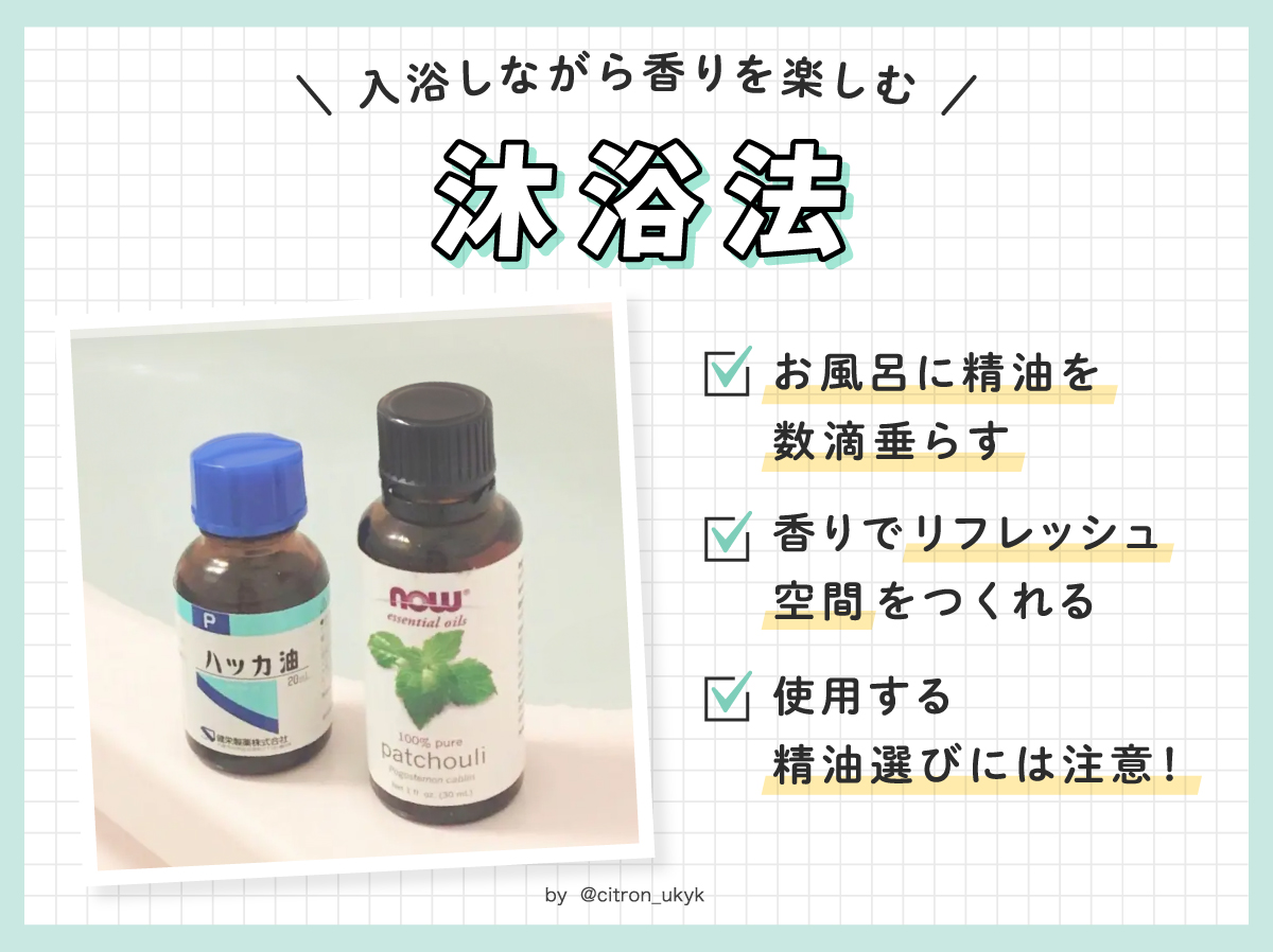 入浴しながら香りを楽しむ沐浴法。お風呂に精油を数滴垂らす。香りでリフレッシュ空間をつくれる。使用する精油選びには注意！