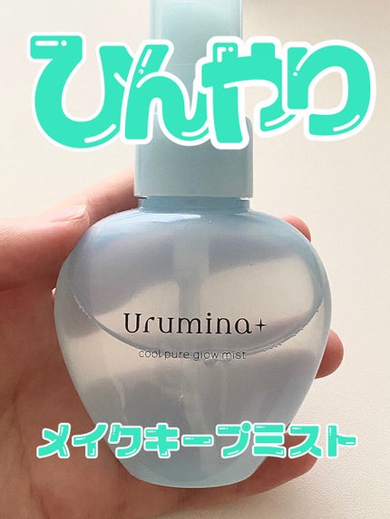 生つやキープミスト/ウルミナプラス/美容液を使ったクチコミ(1枚目)