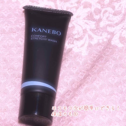 カネボウ コンフォート ストレッチィ ウォッシュ/KANEBO/洗顔フォームを使ったクチコミ(1枚目)