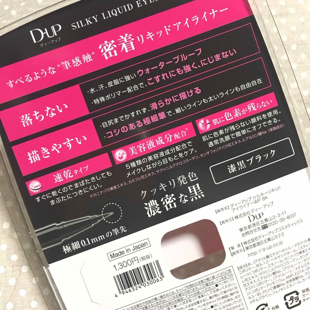 【旧品】シルキーリキッドアイライナーWP ブラック/D-UP/リキッドアイライナーを使ったクチコミ（2枚目）